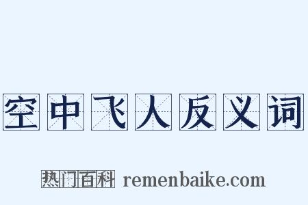 空中飞人反义词是什么意思的图片